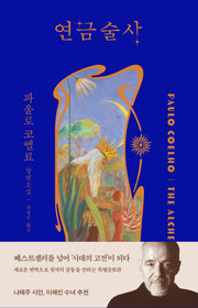 연금술사(개정판)(양장본 Hardcover)
