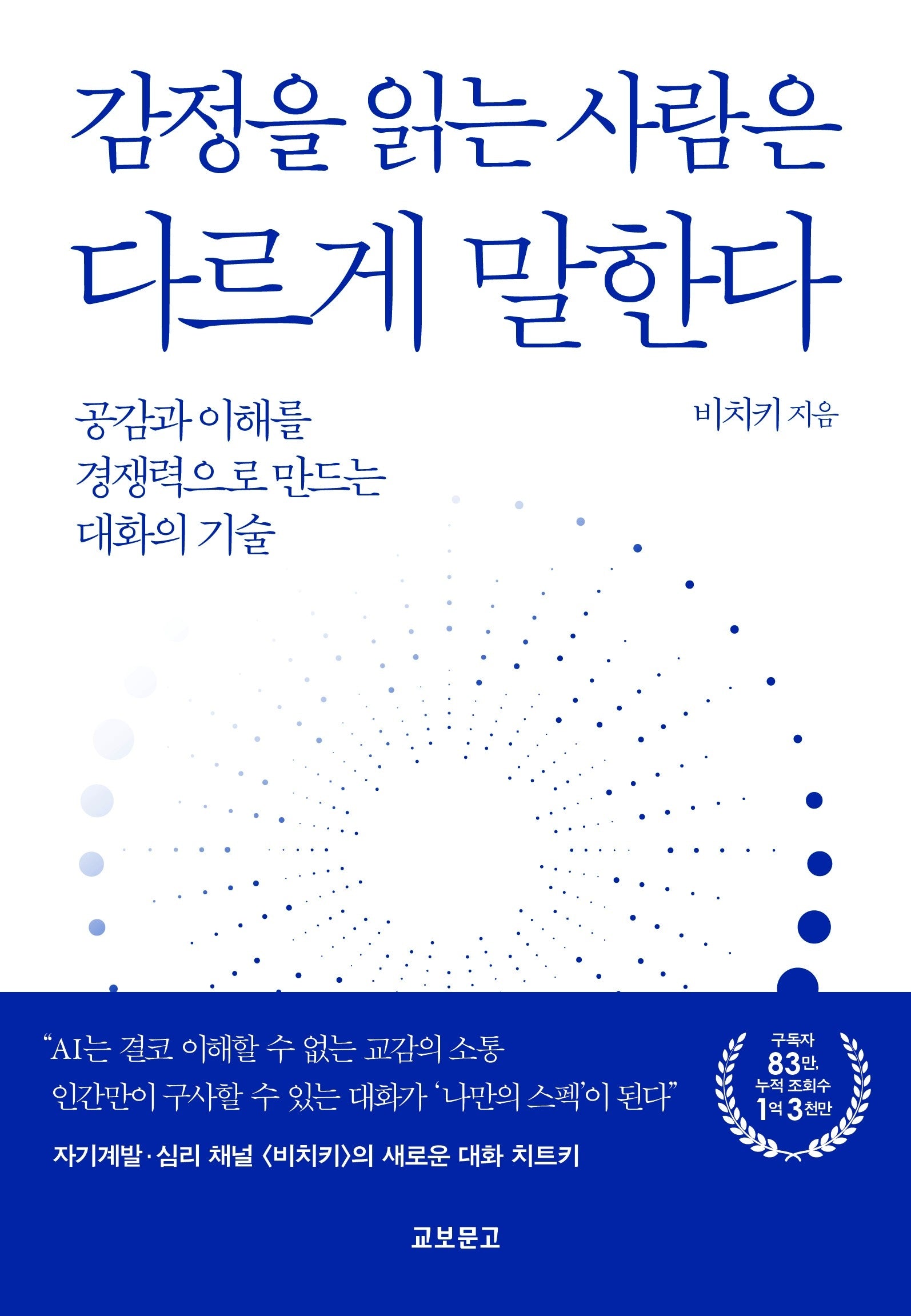 감정을 읽는 사람은 다르게 말한다