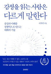감정을 읽는 사람은 다르게 말한다