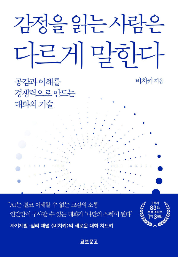 감정을 읽는 사람은 다르게 말한다