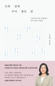 오래 곁에 두어 좋은 말
