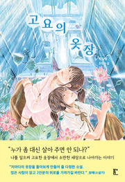 고요의 옷장(북다 청소년 문학 4)