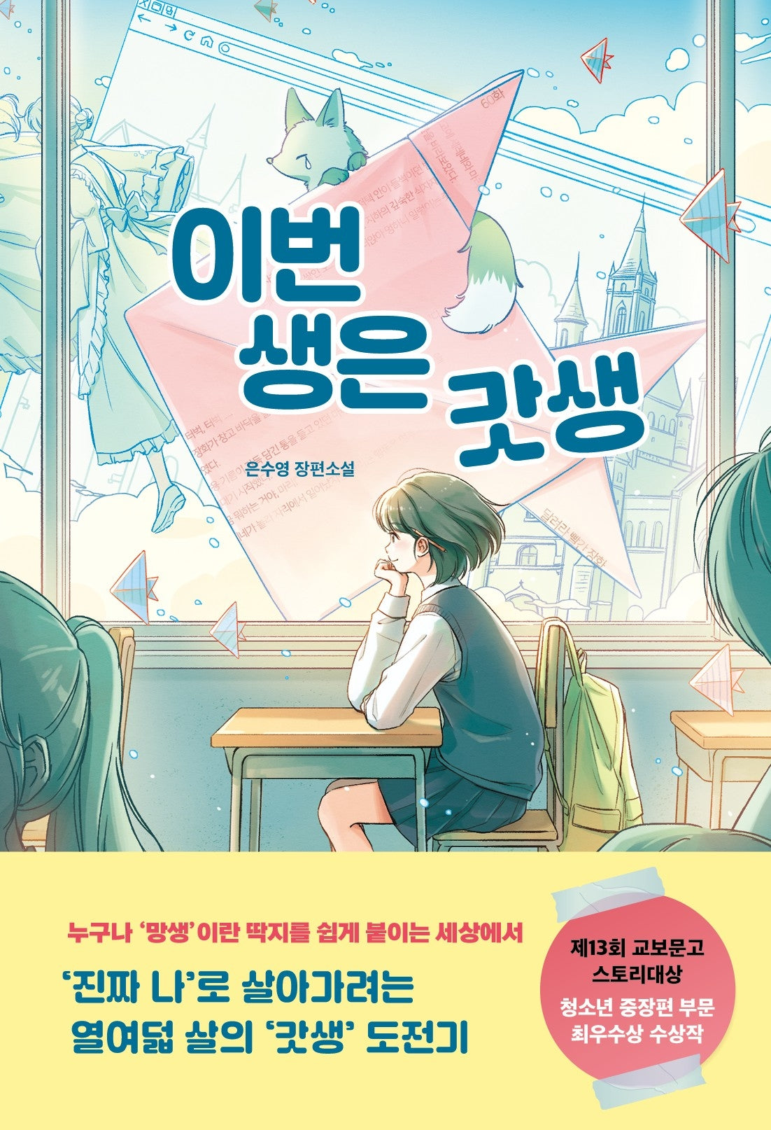 이번 생은 갓생(북다 청소년 문학 5)