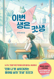 이번 생은 갓생(북다 청소년 문학 5)