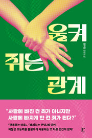 움켜쥐는 관계