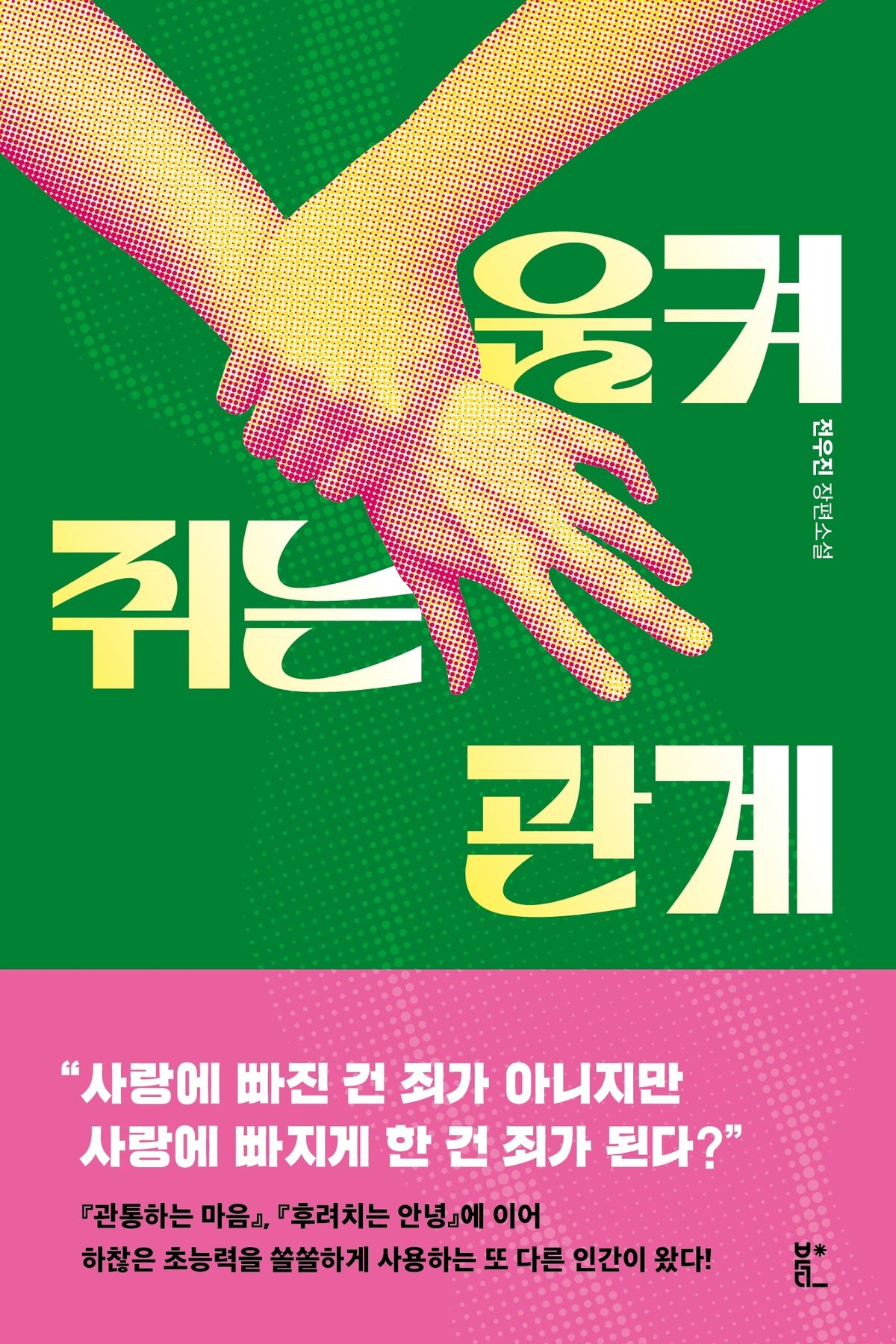 움켜쥐는 관계