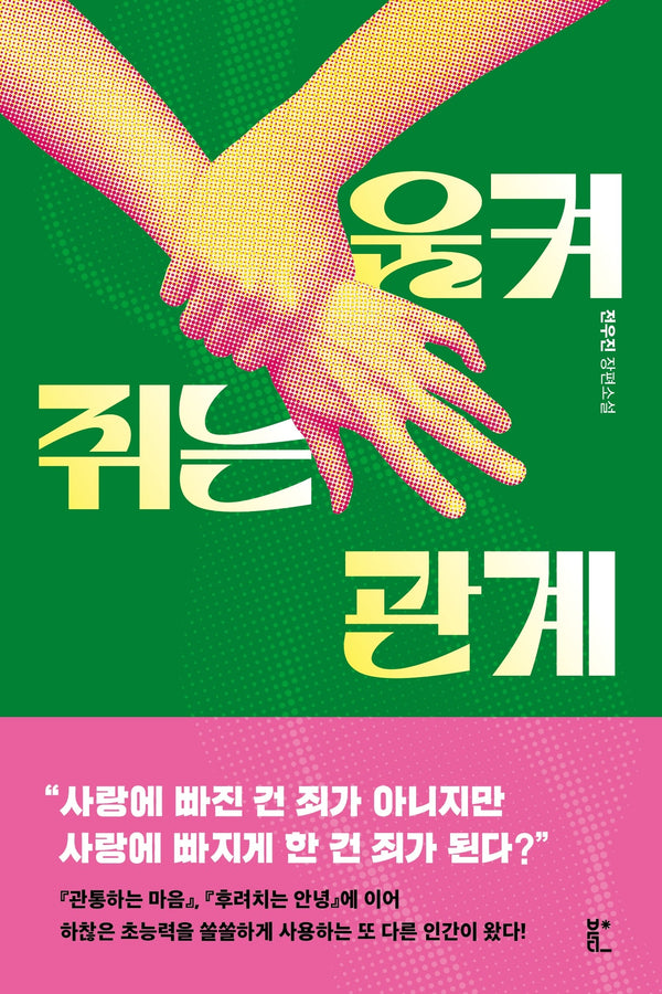 움켜쥐는 관계