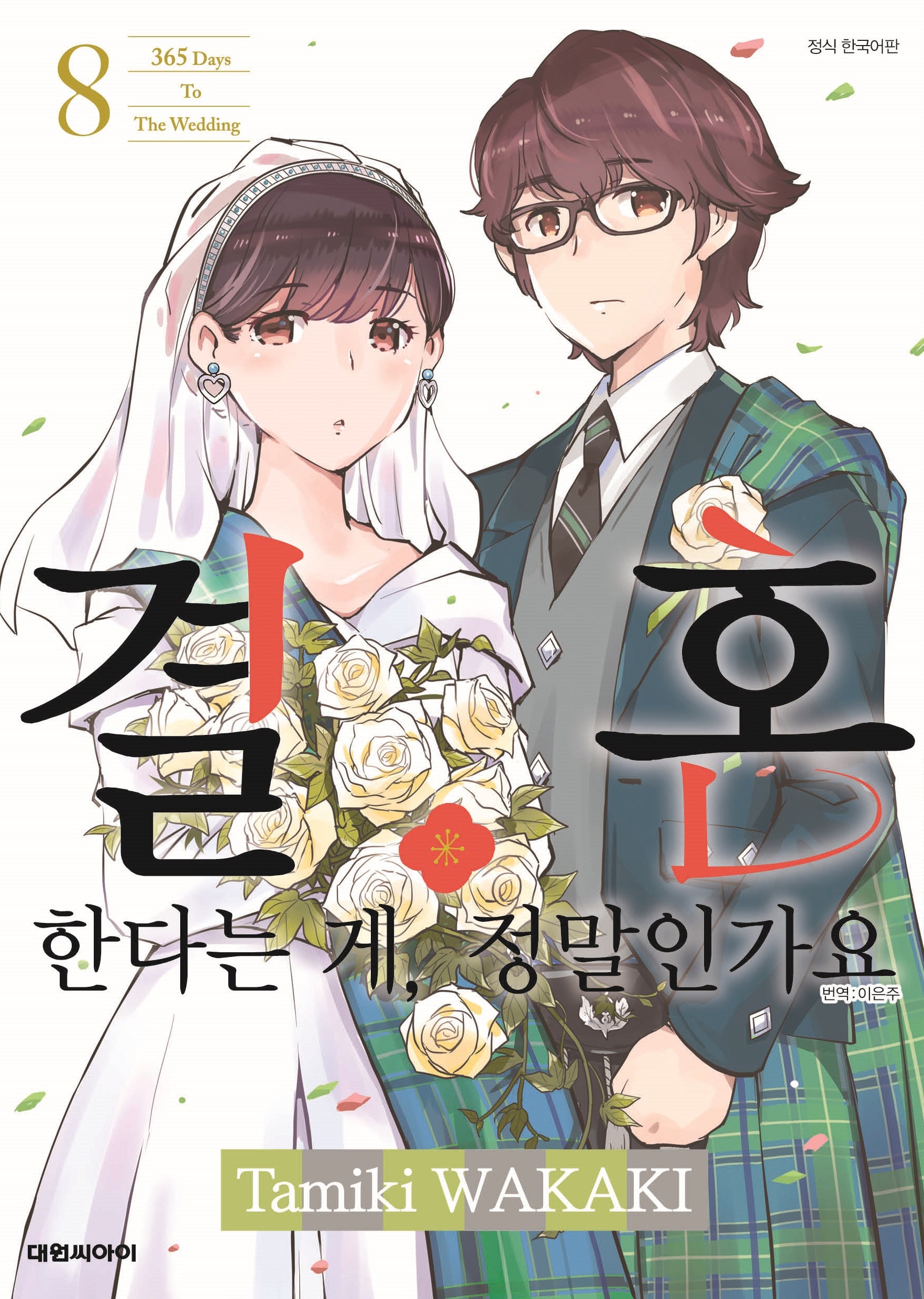 결혼한다는 게, 정말인가요 8