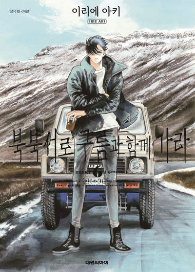 북북서로 구름과 함께 가라 6