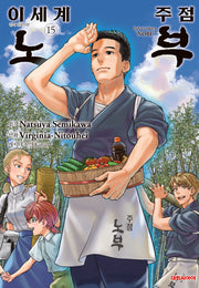 이세계 주점 노부 15(대원 스페셜 코믹스)
