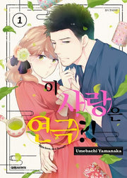 이 사랑은 연극?! 1