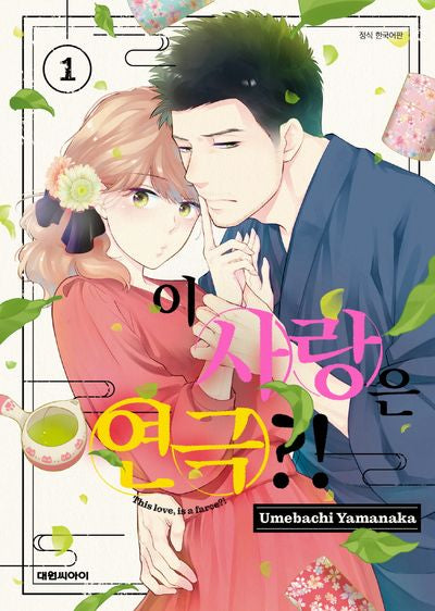 이 사랑은 연극?! 1