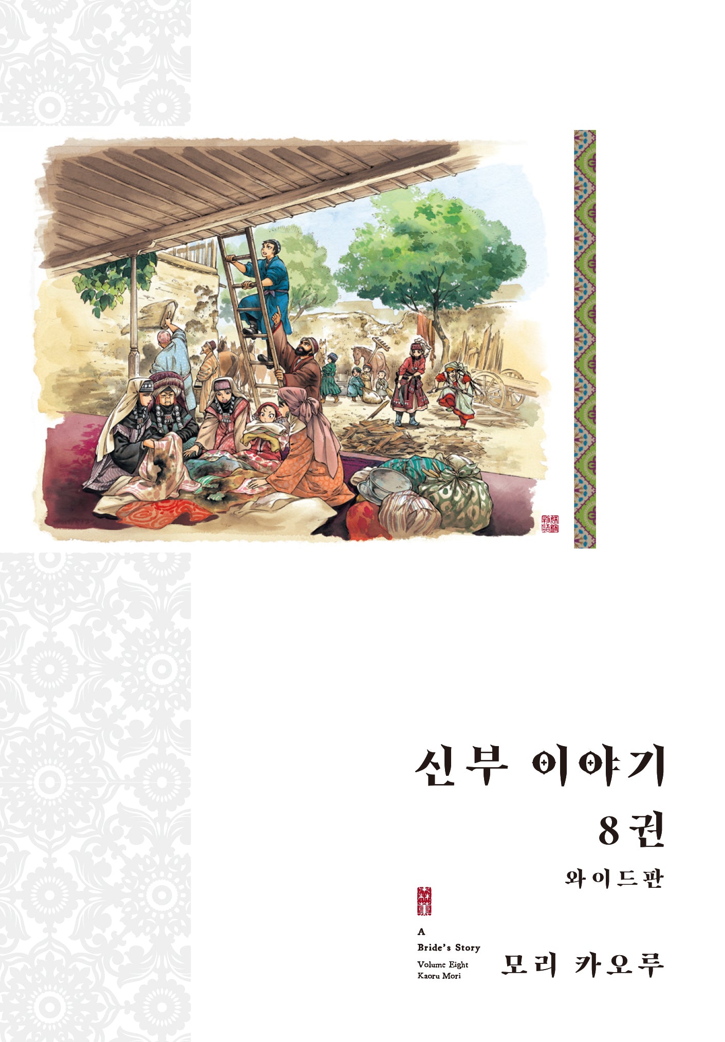신부 이야기 8(와이드판)