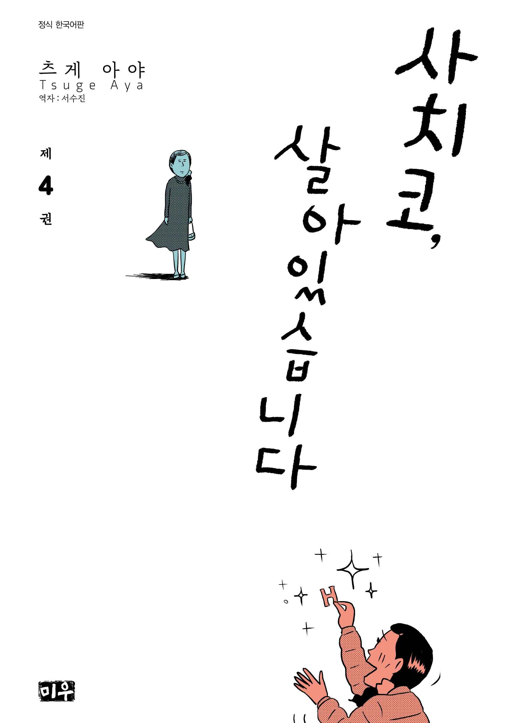 사치코, 살아있습니다 4(완결)