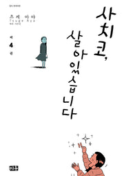 사치코, 살아있습니다 4(완결)