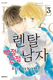 렌탈 백점만점 남자 3(완결)