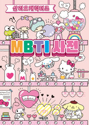산리오캐릭터즈 MBTI 사전