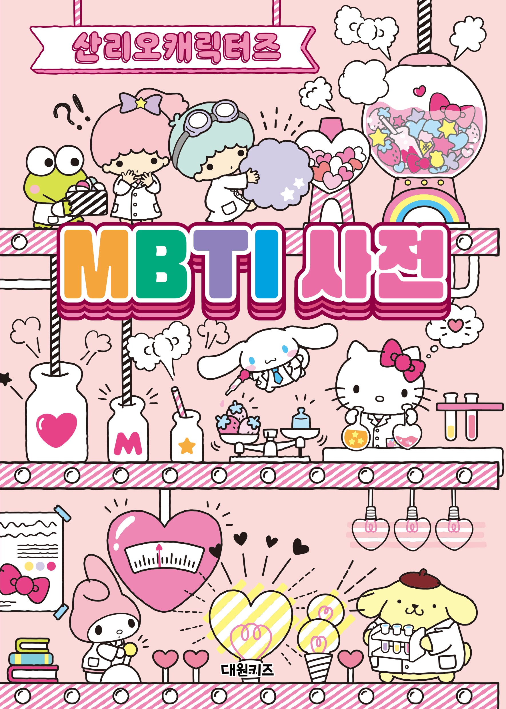 산리오캐릭터즈 MBTI 사전