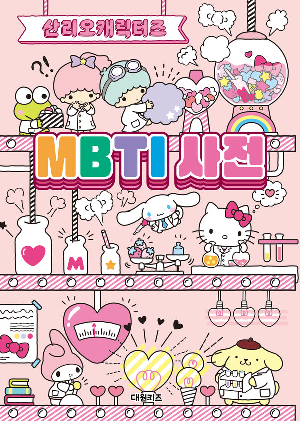 산리오캐릭터즈 MBTI 사전