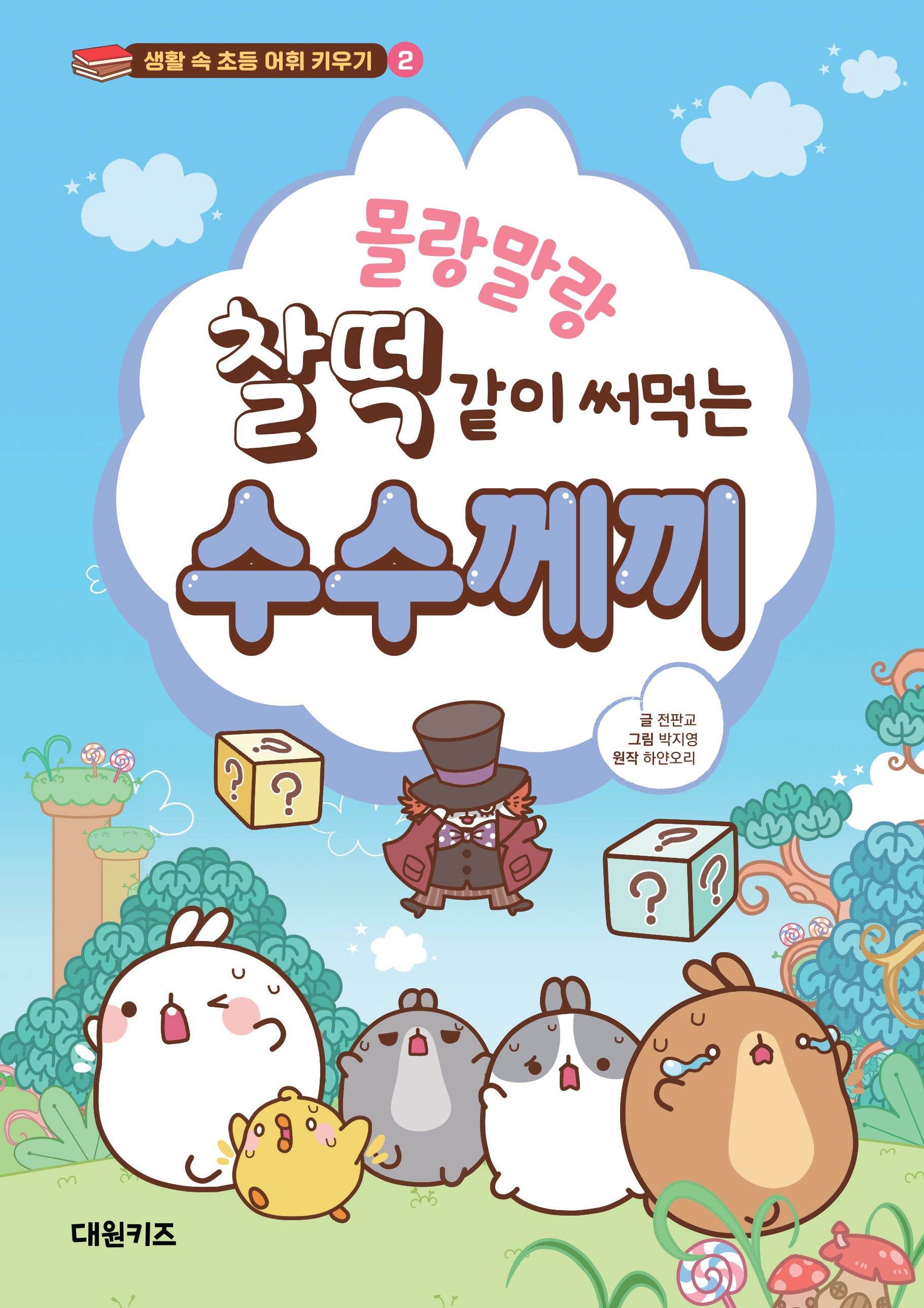몰랑말랑 찰떡같이 써먹는 수수께끼(생활 속 초등 어휘 키우기 2)