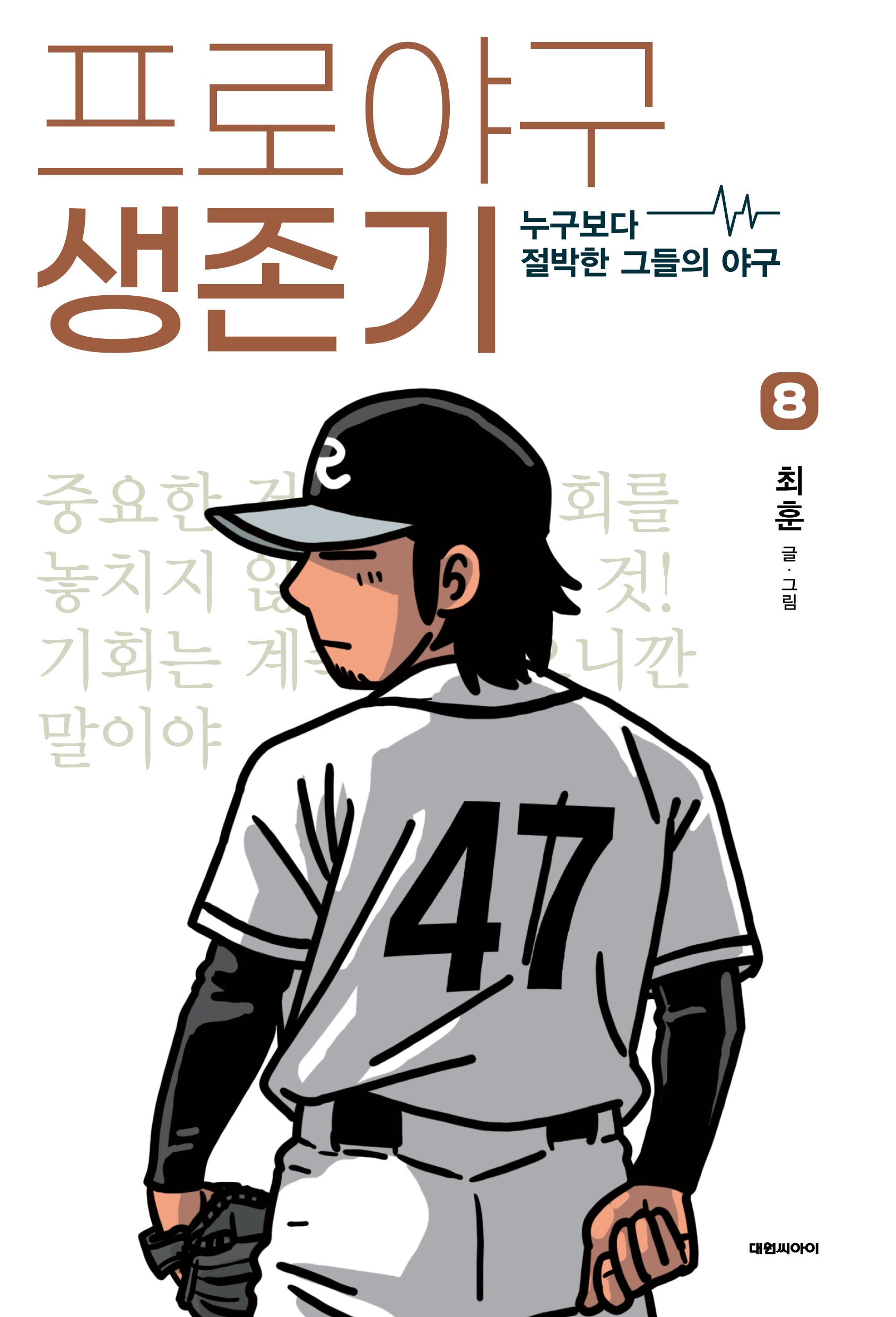 프로야구 생존기 8