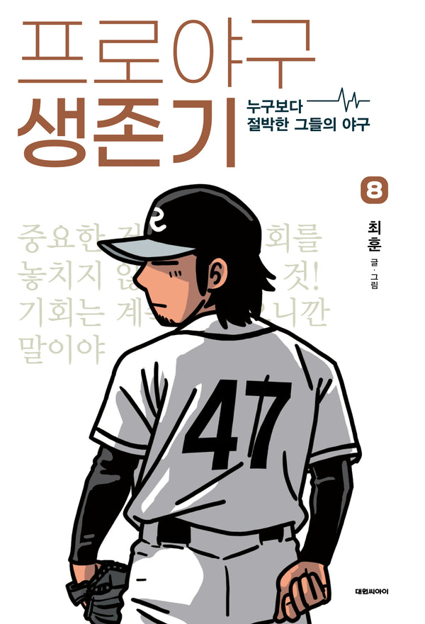 프로야구 생존기 8