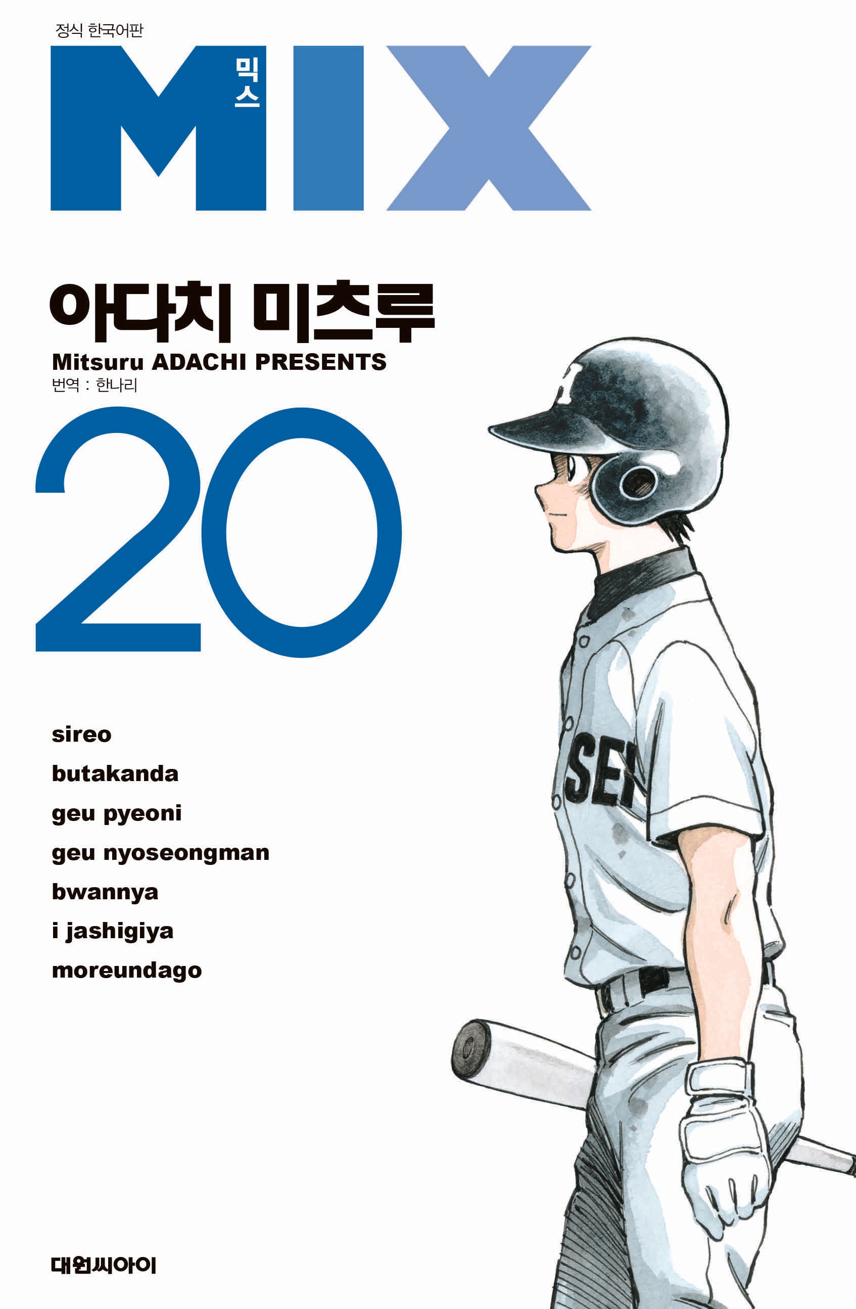 믹스(Mix) 20