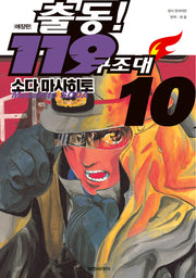 출동! 119 구조대 10(애장판)