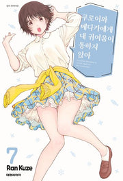 쿠로이와 메다카에게 내 귀여움이 통하지 않아 7
