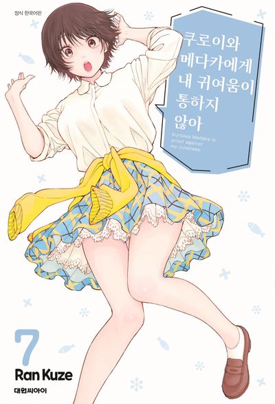 쿠로이와 메다카에게 내 귀여움이 통하지 않아 7