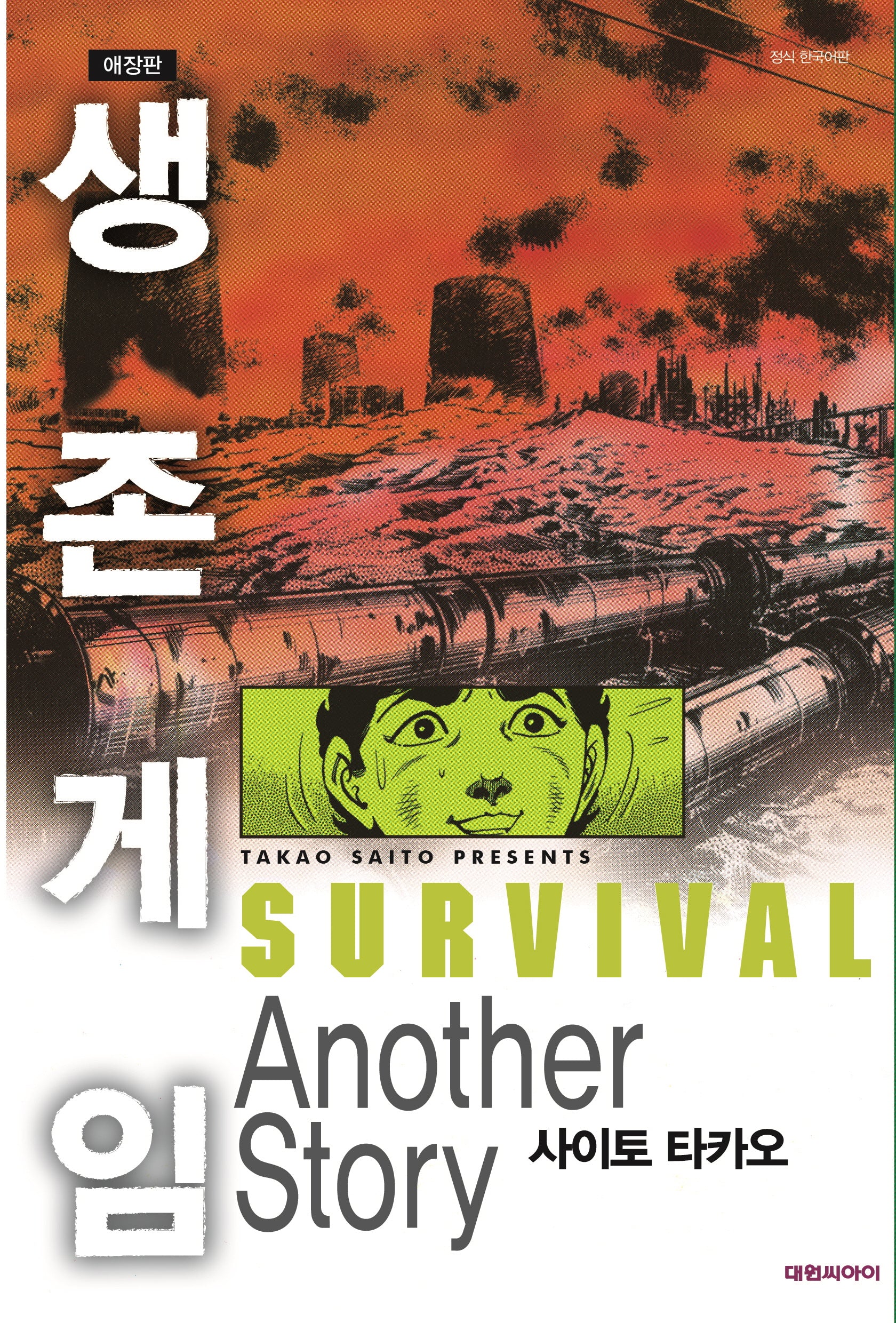생존게임 Another Story(애장판)