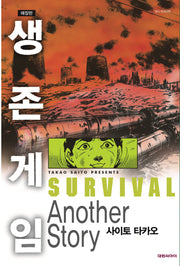 생존게임 Another Story(애장판)