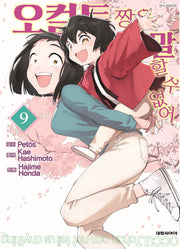 오컬트 짱은 말할 수 없어 9