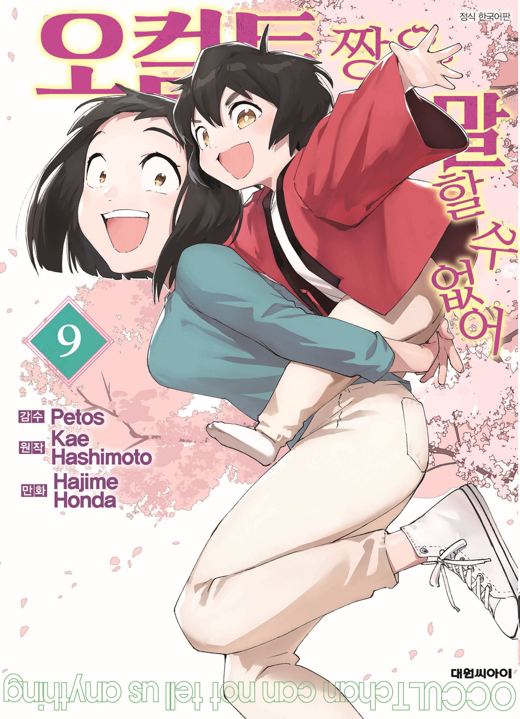 오컬트 짱은 말할 수 없어 9
