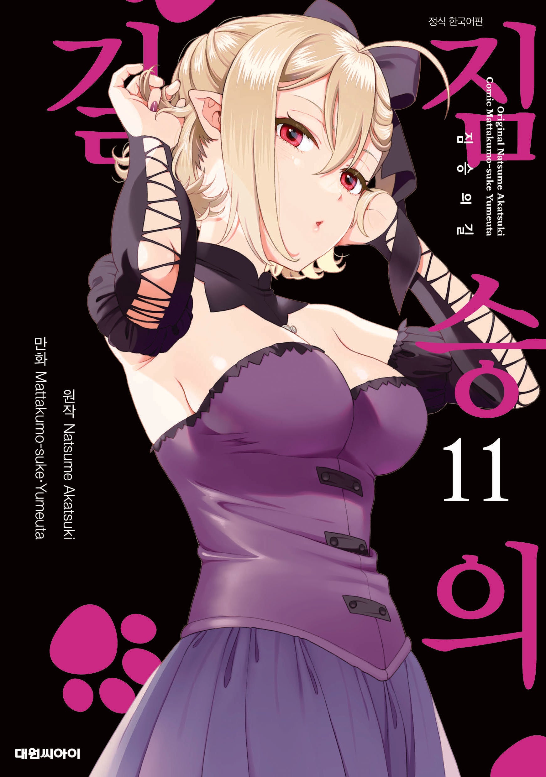 짐승의 길 11