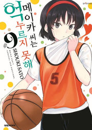 메이카 씨는 억누르지 못해 9