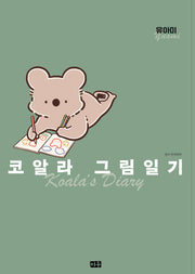 코알라 그림일기