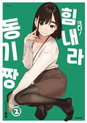 크다! 힘내라 동기짱 2