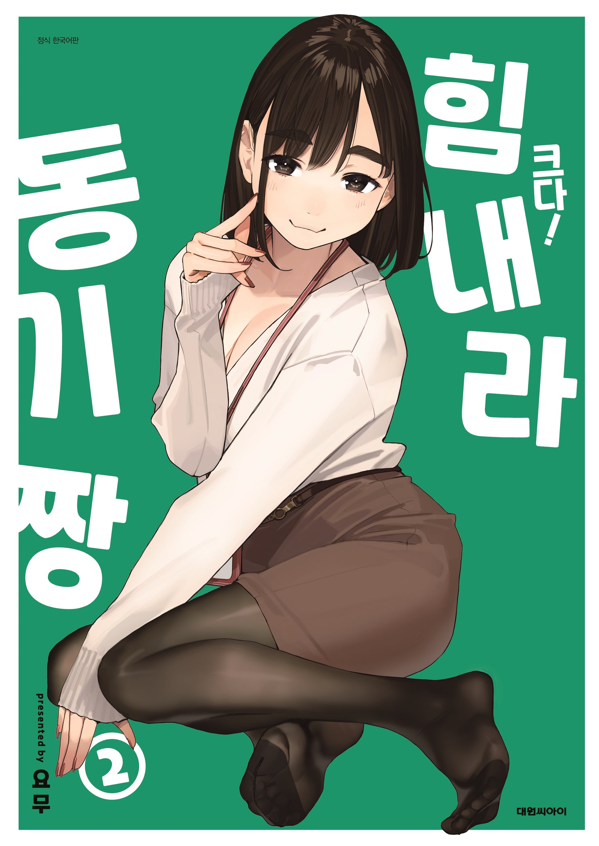 크다! 힘내라 동기짱 2