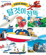스튜디오 지브리의 탈것이 잔뜩(지브리 애니메이션 미니 시리즈)(양장본 Hardcover)