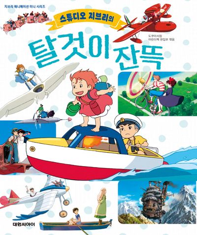 스튜디오 지브리의 탈것이 잔뜩(지브리 애니메이션 미니 시리즈)(양장본 Hardcover)