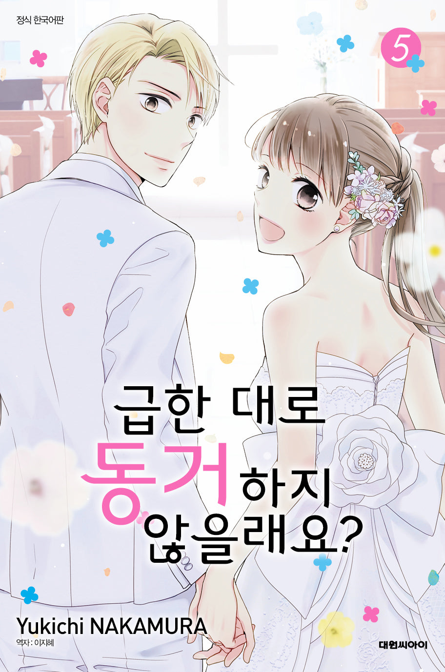 급한 대로 동거하지 않을래요? 5