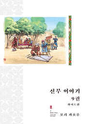 신부 이야기 9(와이드판)