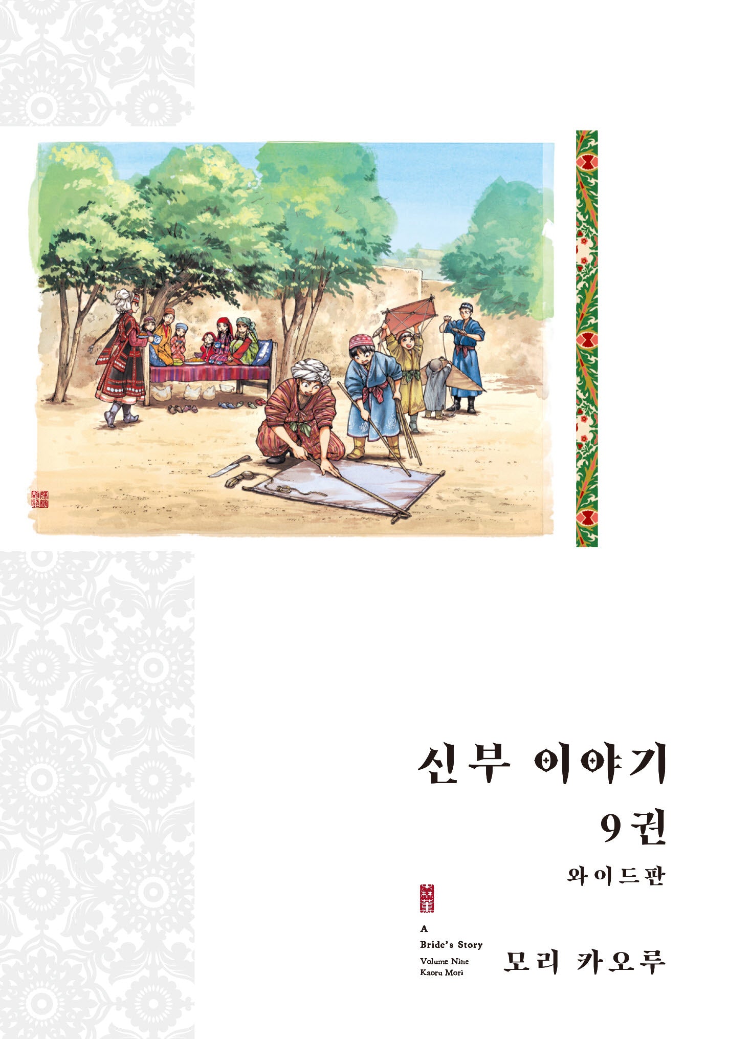 신부 이야기 9(와이드판)