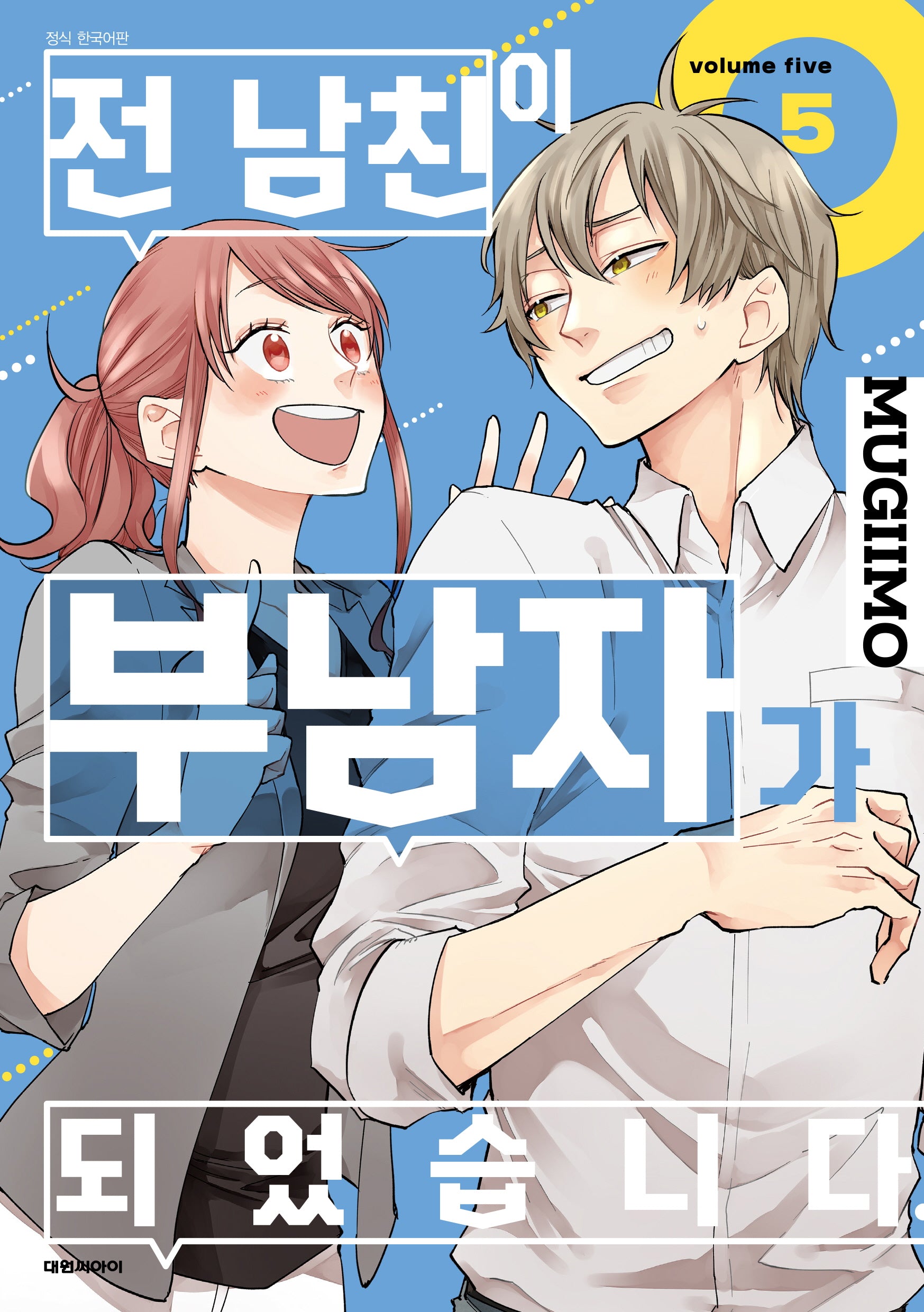 전 남친이 부남자가 되었습니다 5