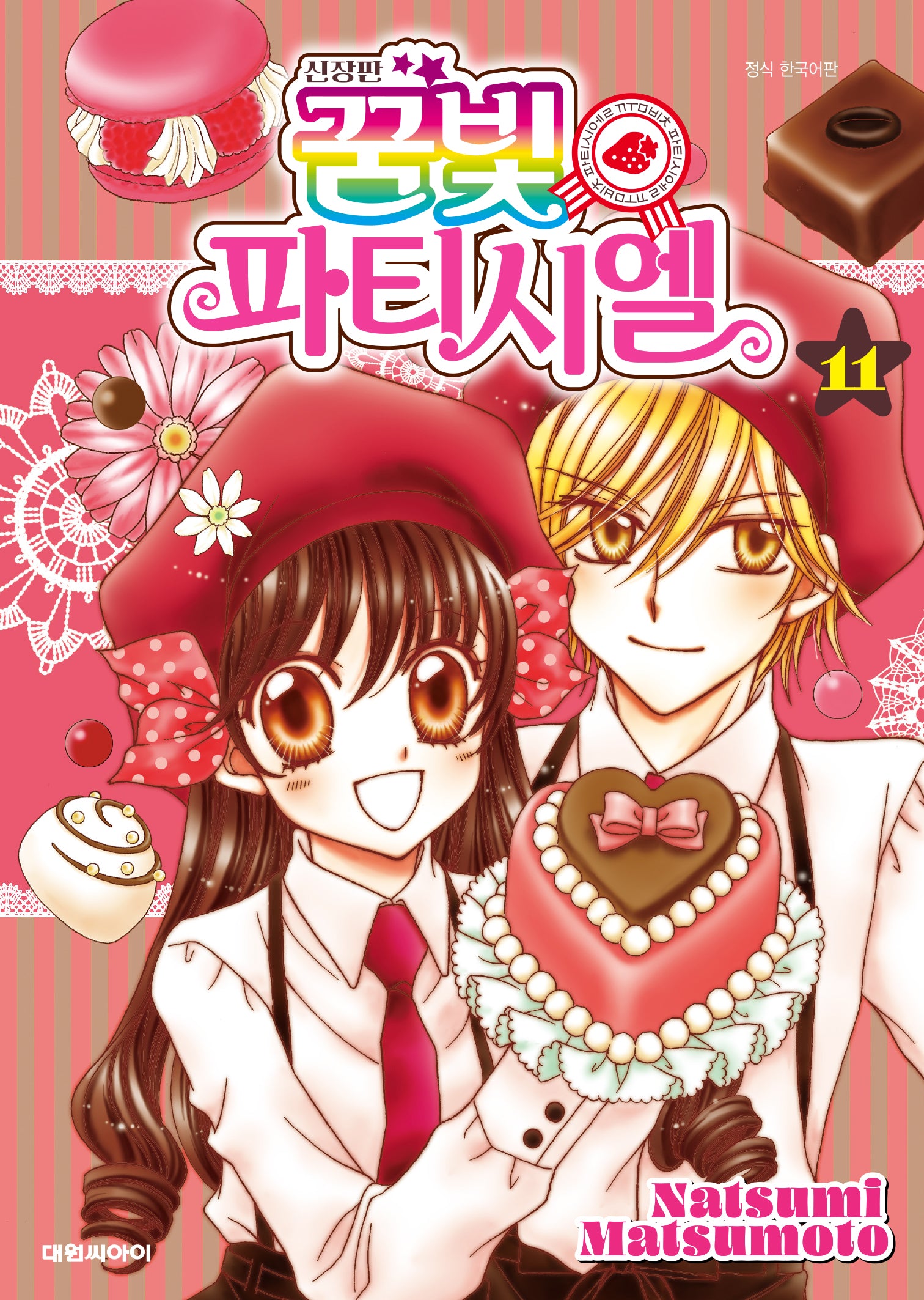 꿈빛 파티시엘 11(신장판)