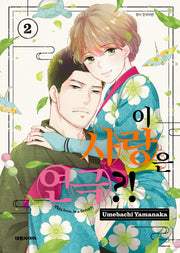 이 사랑은 연극?! 2