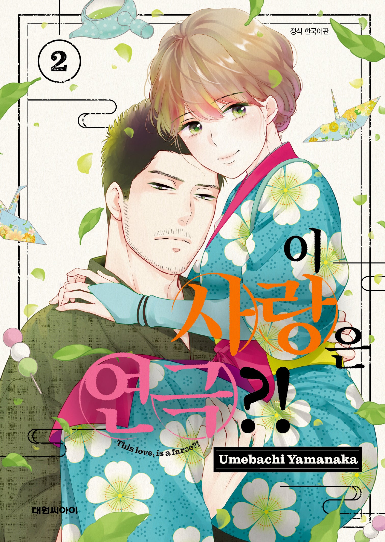 이 사랑은 연극?! 2