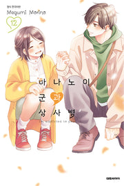 하나노이 군과 상사병 12(이슈코믹스)
