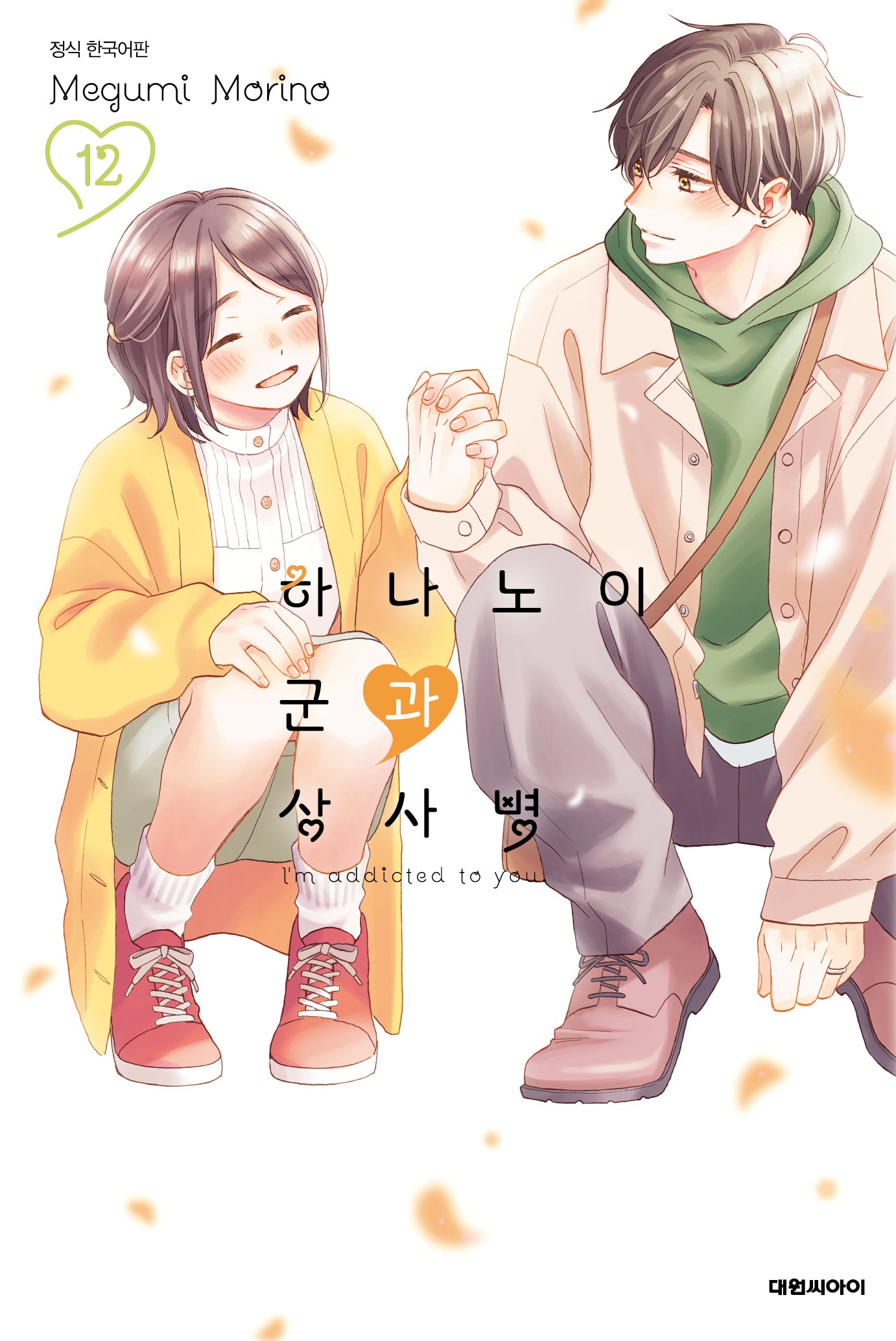 하나노이 군과 상사병 12(이슈코믹스)
